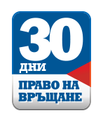 icona-30-dni-pravo-na-vrashtane